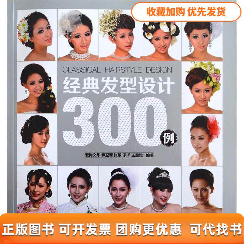 【正版书包邮】经典发型设计300例爱尚文华尹卫军张敏人民邮电出版社