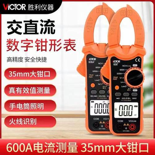 胜利钳形表VC606A+/B+/C+/D/E高精度防烧智能表交直流电流表