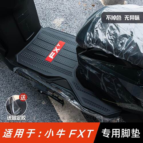 小牛FXT脚垫电动车改装配件专用防水电瓶车脚踏板垫 小牛fxt脚垫