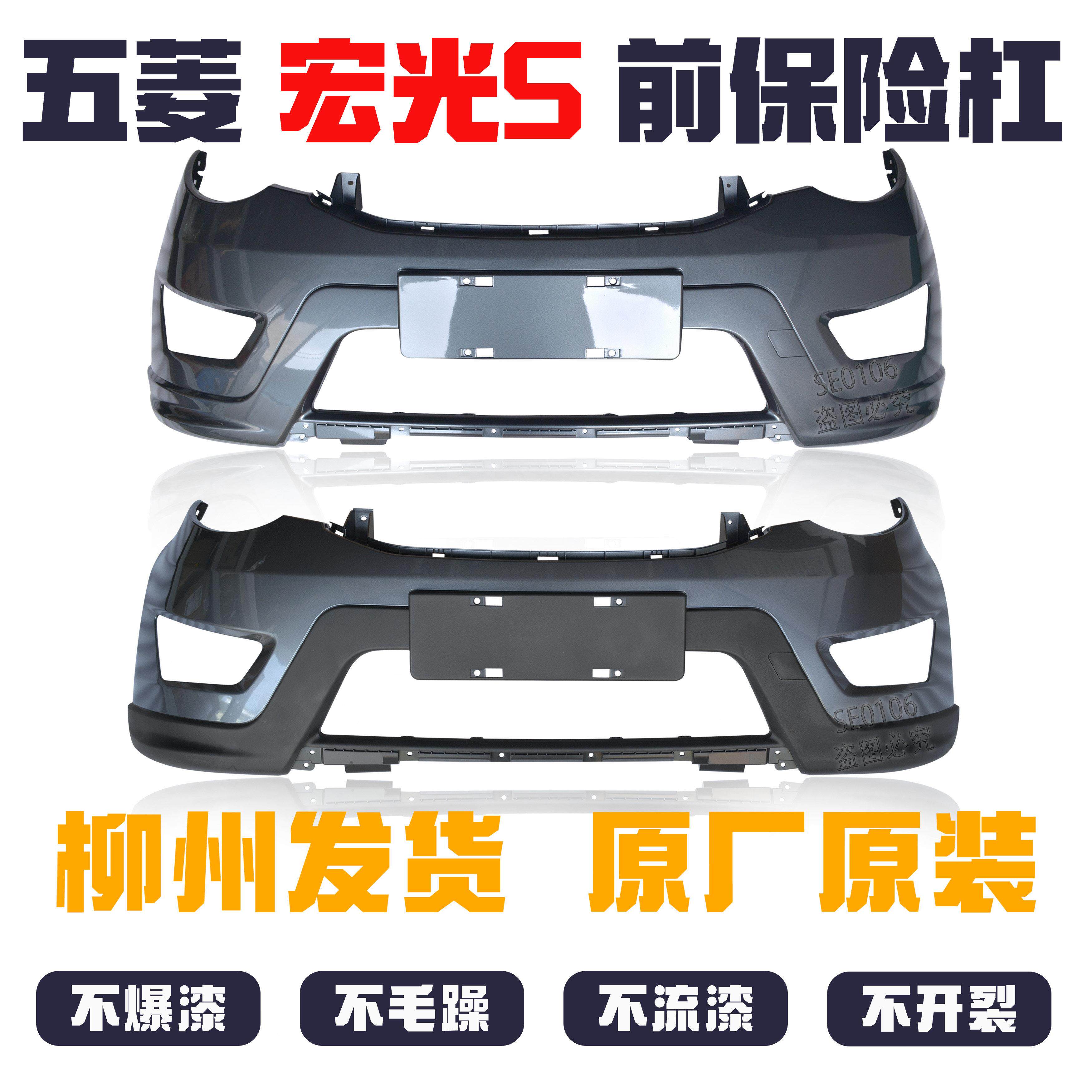 原厂 五菱宏光S保险杆前后杠带烤漆原装护杠基本型舒适型标准型