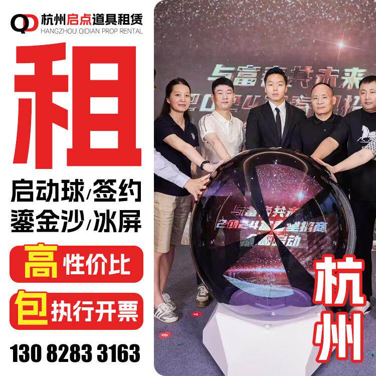 杭州启动仪式道具租赁启动球 鎏金沙启动道具冰屏发光柱电子签约
