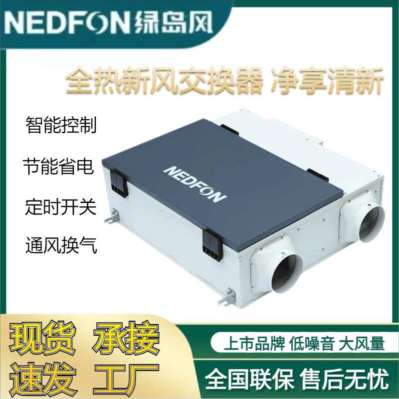 绿岛风中央新风系统家用商用全热交换器新风机PM2.5双向新风换气