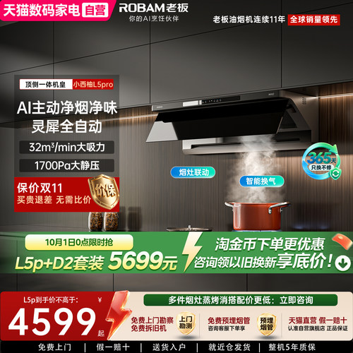 老板小西柚L5Pro顶侧一体抽吸油烟机燃气灶一套装以旧换新补贴390