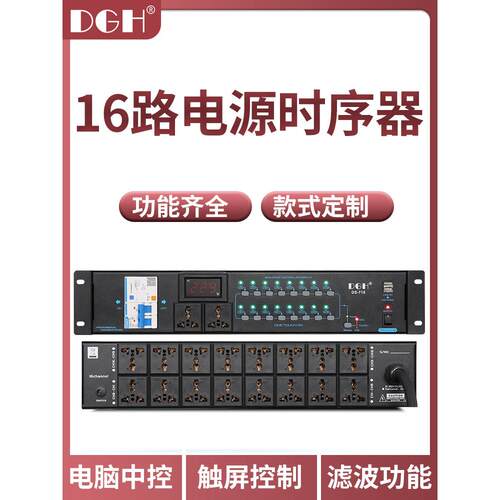 DGH 专业网络控制16路电源时序器8路外接开口顺序管理器手机控制