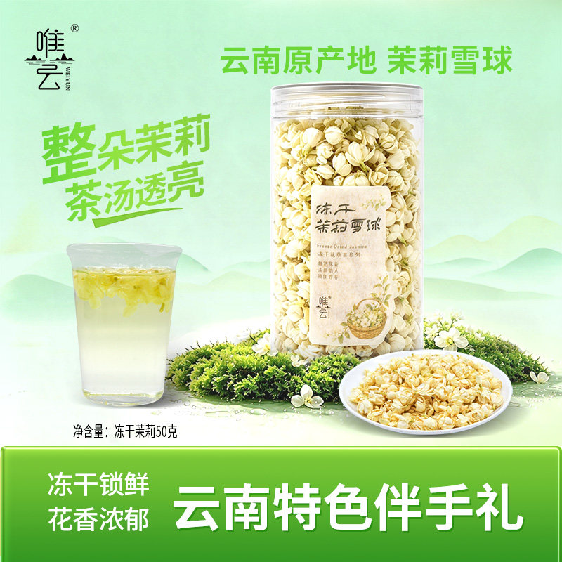 唯云冻干茉莉雪球50g云南伴手礼