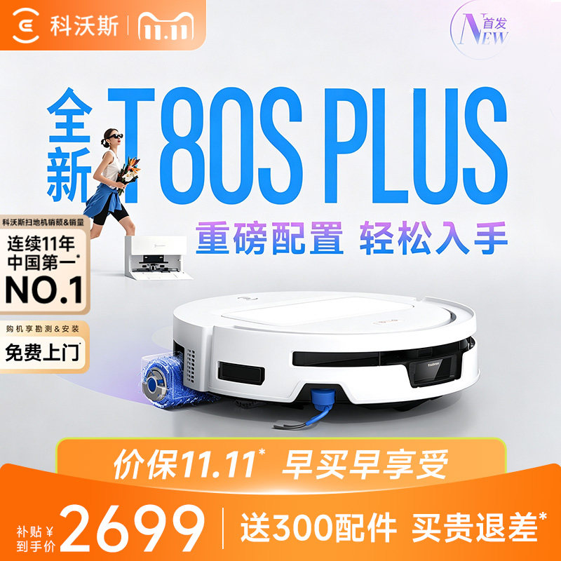 【新品】科沃斯T80S PLUS滚筒洗地扫地机器人扫拖一体清洗全自动