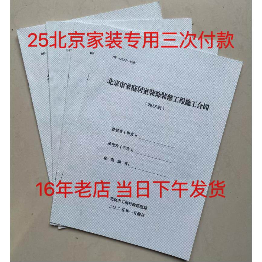 2025北京市家庭室内居室装饰装修工程施工合同家装装修合同书包邮