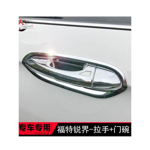 15-18-20-21款福特锐界专用拉手 车门把手盖门碗改装饰手扣贴亮壳