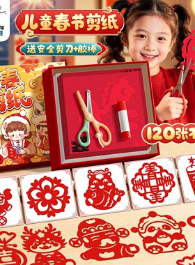 咔巴熊2026年新年创意儿童手工窗花剪纸套装赠送工具中国风礼盒装