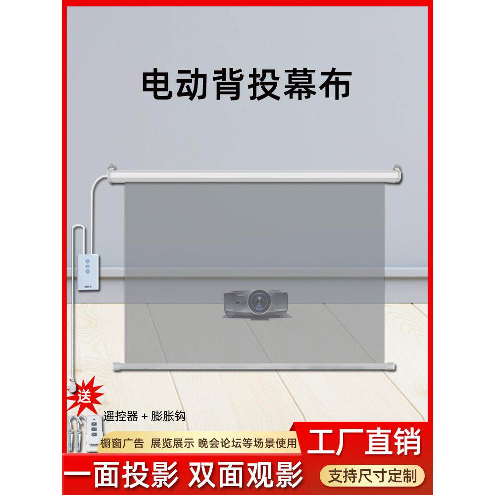 投影背投幕布电动背投幕正反两面看双面投影无线遥控升降投影72寸84寸100寸120寸150寸影子橱窗投影屏幕幕布