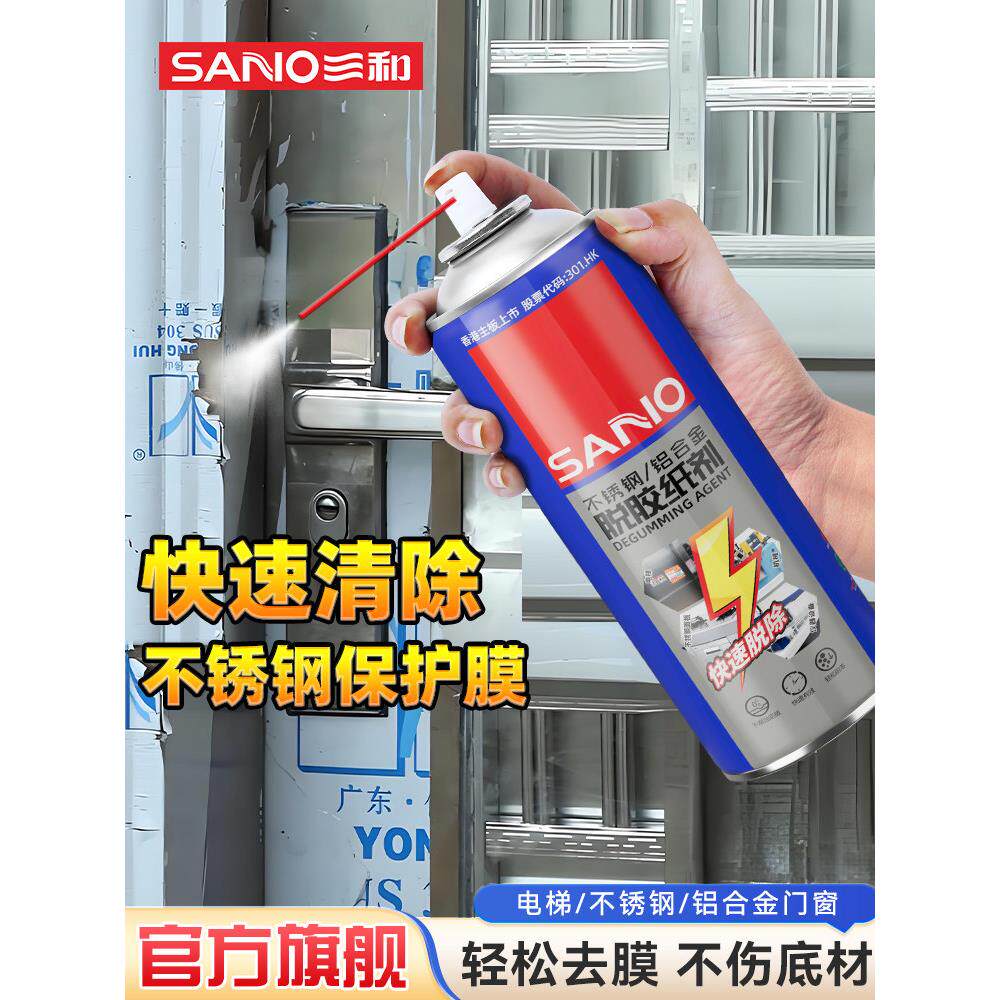 三和脱胶剂不锈钢铝合金脱胶剂保护膜强力清洗剂玻璃贴纸脱胶剂