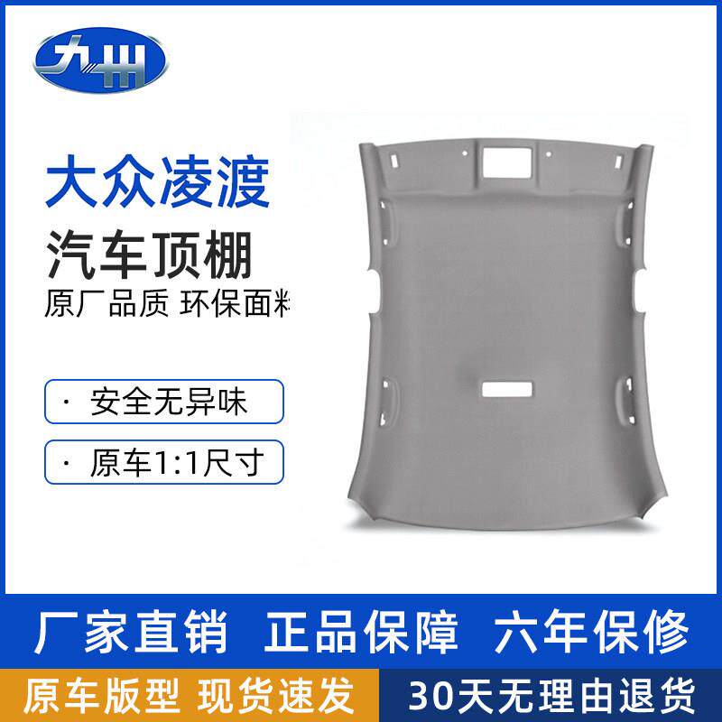适配福斯凌渡汽车内饰顶棚脱落修复顶棚翻毛皮翻新布料更换总成