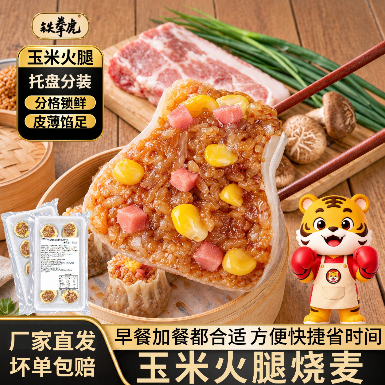 铁拳虎鸡肉猪肉烧麦400g香菇糯米玉米火腿学生早餐冷冻半成品面食