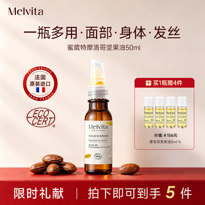 Melvita/蜜葳特刺阿干树仁油