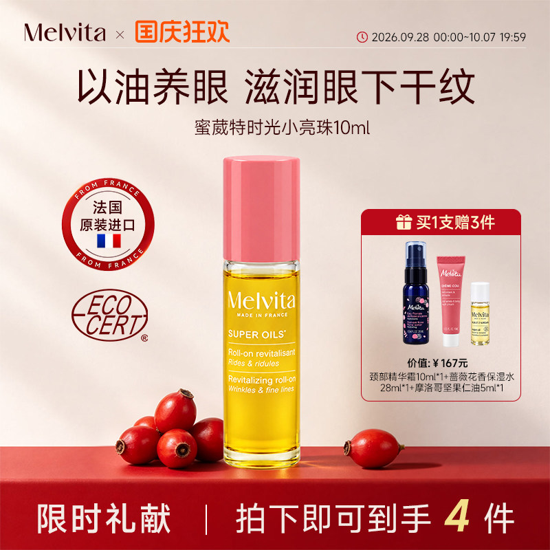 Melvita蜜葳特眼油淡纹抗皱