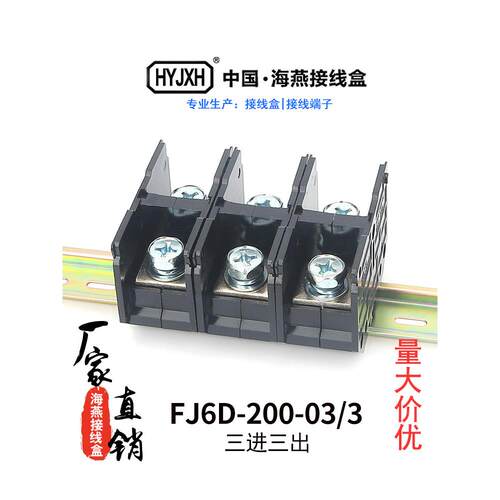 海燕FJ6D-200-03/3大导轨式接线端子三进三出分线盒200A大电流端