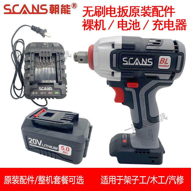 SCANS朝能电动起子20V原装配件锂电池充电器无刷锂电裸肌身S880