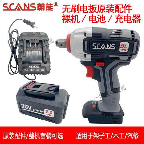SCANS朝能电动起子20V原装配件锂电池充电器无刷锂电裸肌身S880