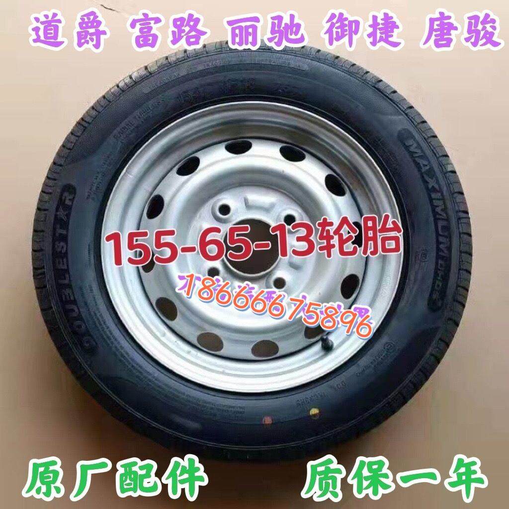 155/65R13道爵轮胎御捷轮毂富路雷丁路麒电动四轮轿车丽驰唐骏