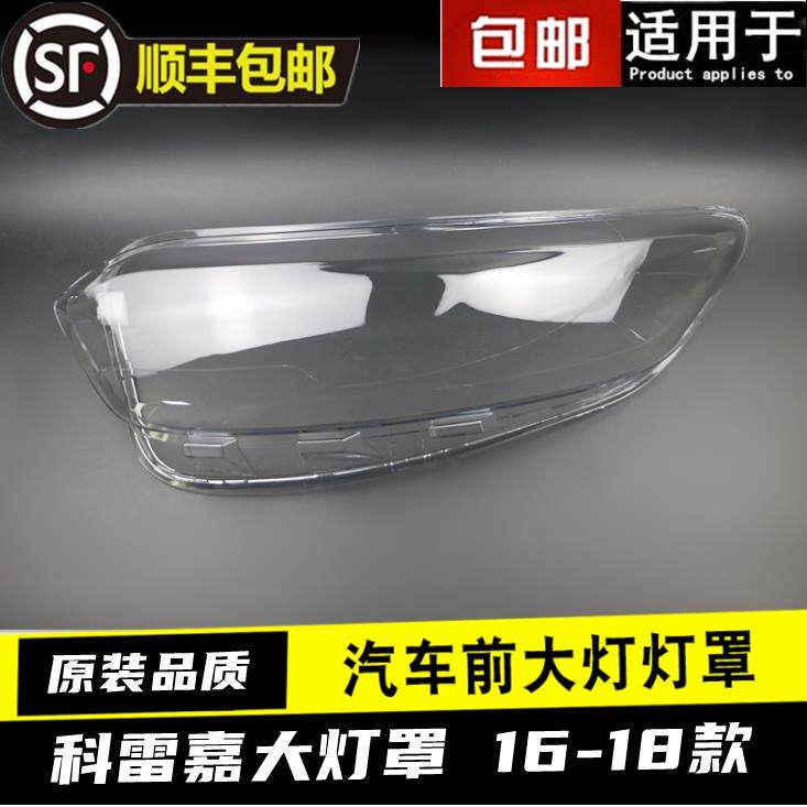 科雷嘉客厅灯罩 适用于16 17 18款雷诺科雷嘉前大灯灯罩面罩 PC灯