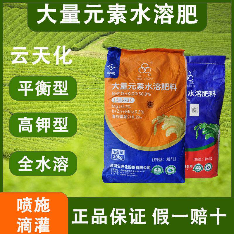 云天化大量元素水溶肥料平衡高钾膨果转色增甜肥三环冲施叶面肥