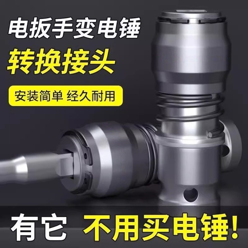 电动扳手转换电锤接头