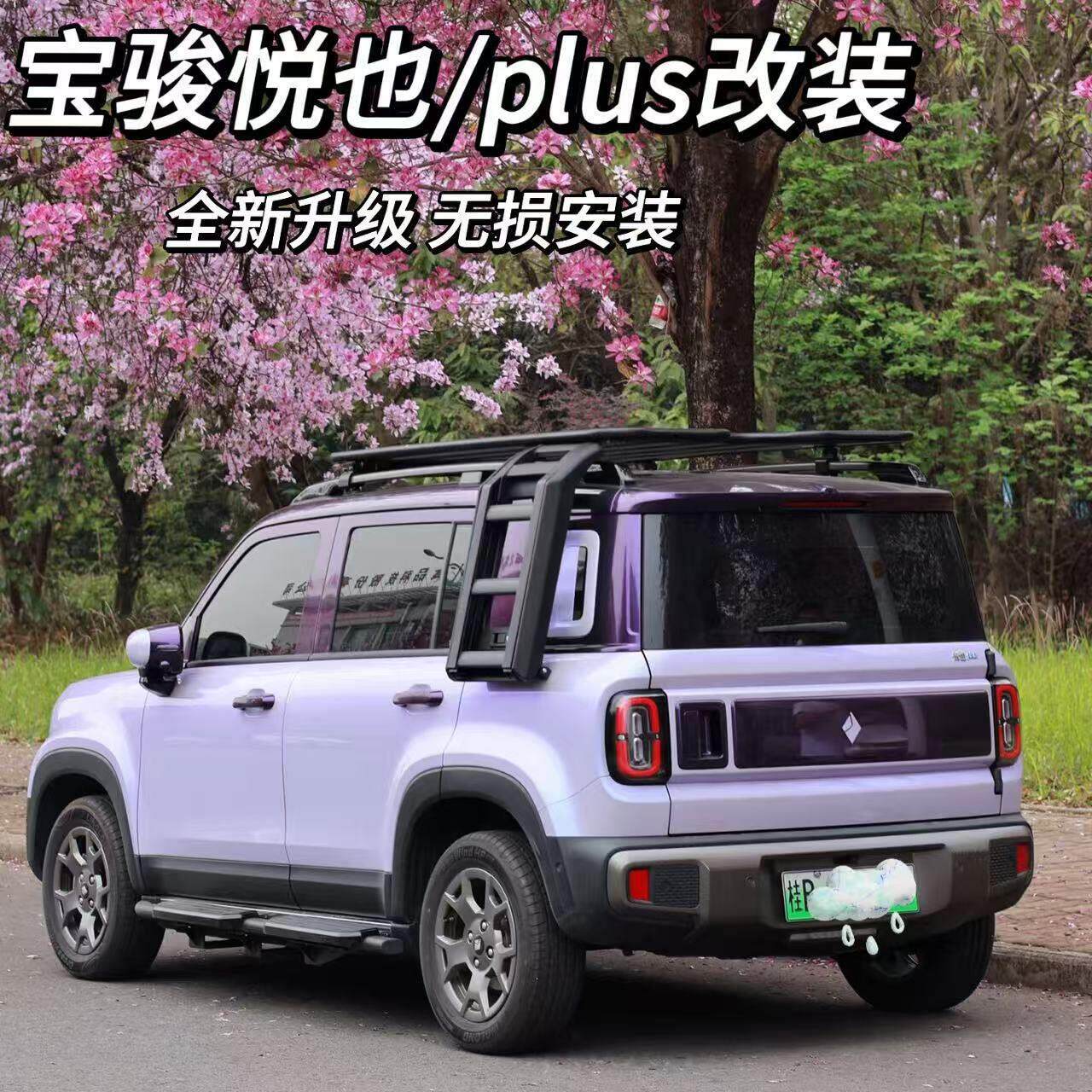 五菱宝骏悦也车顶行李架悦也PLUS越野改装平台侧爬梯侧书包侧帐篷