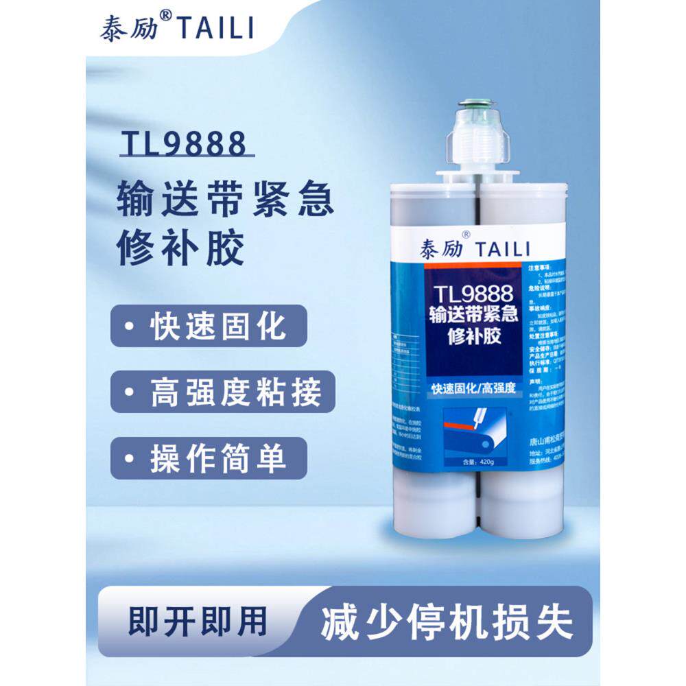 TL9888输送带紧急修补胶皮带破损修补剂输送带修边胶输送带快速修