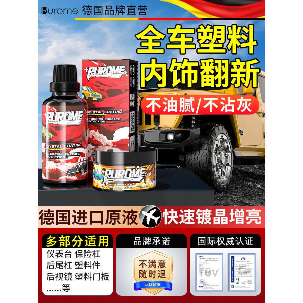 汽车塑料件翻新还原剂黑色内饰仪表盘保险杠氧老化镀晶修覆保养蜡