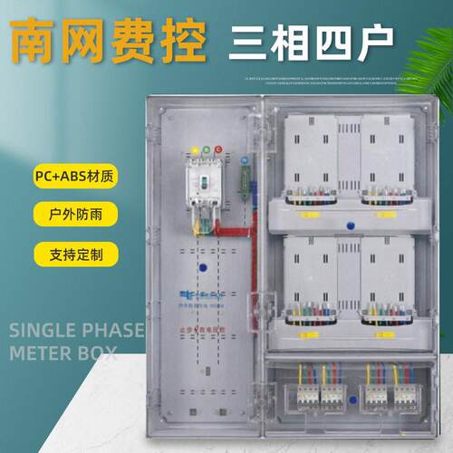 费控三相四表电表箱4户计量箱动力配电箱明装南网PC+ABS表箱