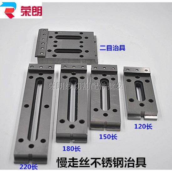 线切割配件慢走丝耗材不锈钢治具夹具 一目二目压板120*50*15台湾