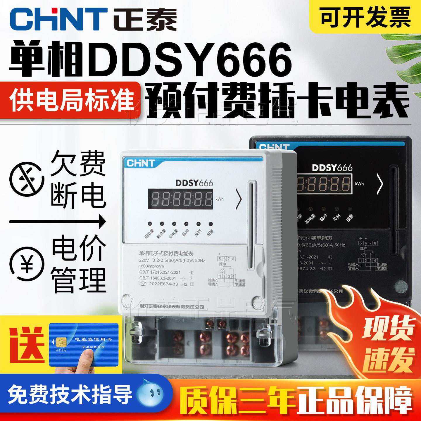 正泰单相预付费电表220V插卡式家用出租屋蓝牙充值电能表DDSY666