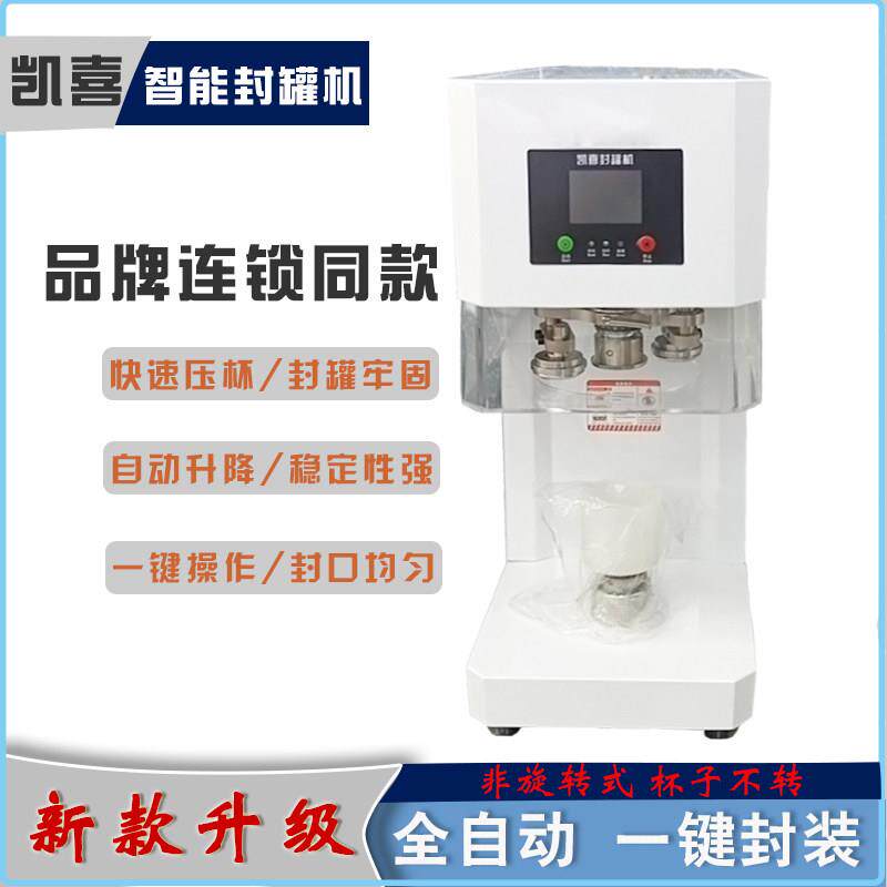 湖南鲜食店同款饮料封盖凯喜全自动智能封罐机打包机易拉罐封口机