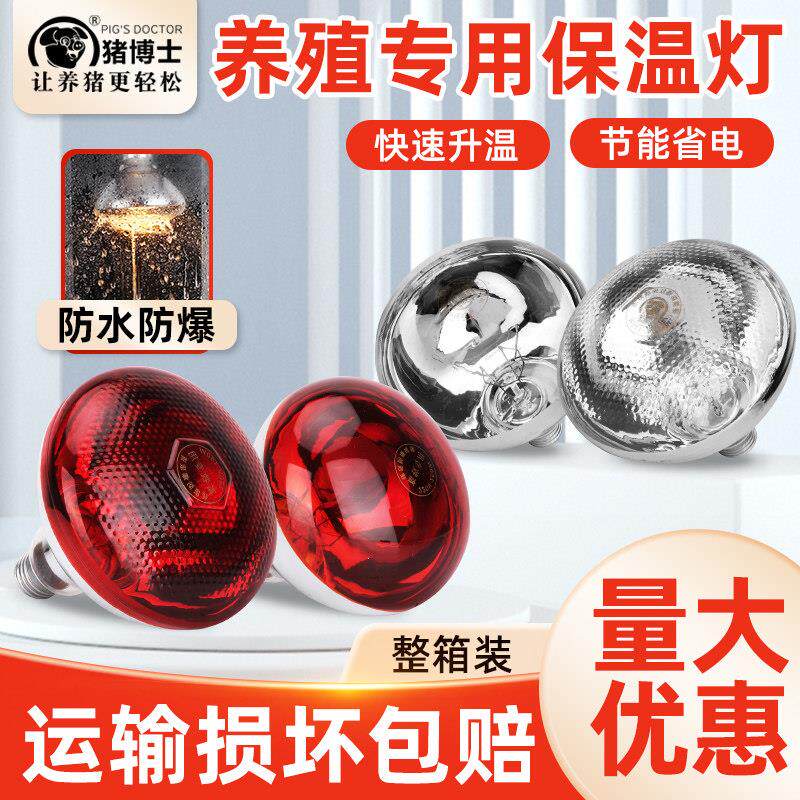 猪博士加厚仔猪保温灯小猪取暖灯小鸡育雏加热烤灯养殖场取暖灯泡