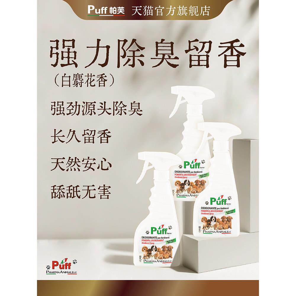 泡芙白麝香强力除臭狗尿除臭宠物喷雾猫用品犬舍室内家
