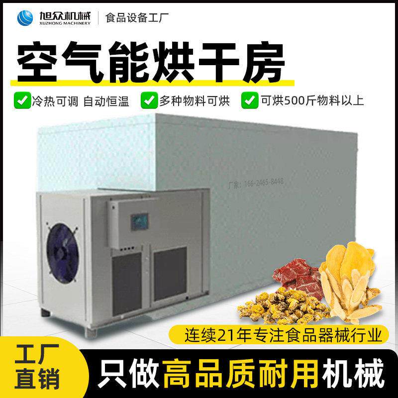 旭众大型空气能烘干房商用花椒鱼肉腊肠海鲜中药材食品风干机设备