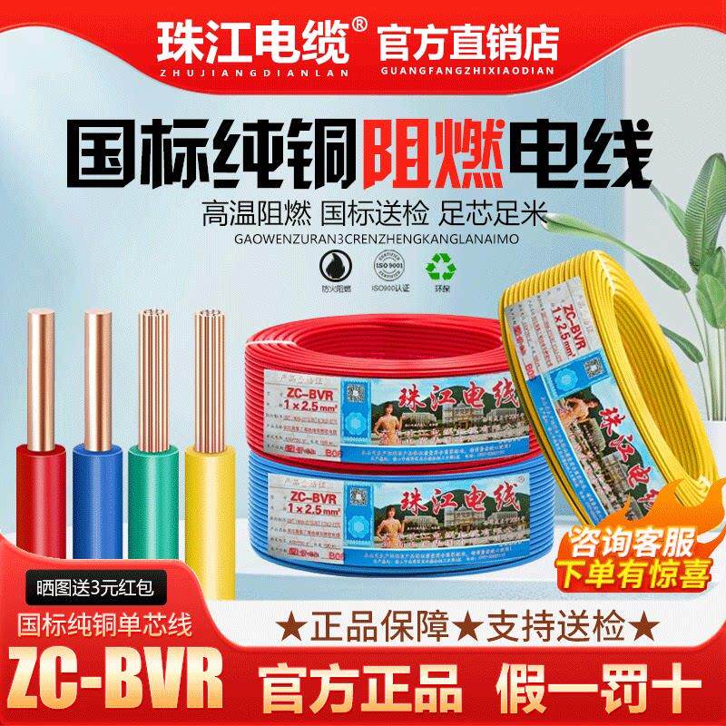 珠江电线国标铜芯软线1.5/2.5/4/6/10/16平方阻燃家装单芯线BVR