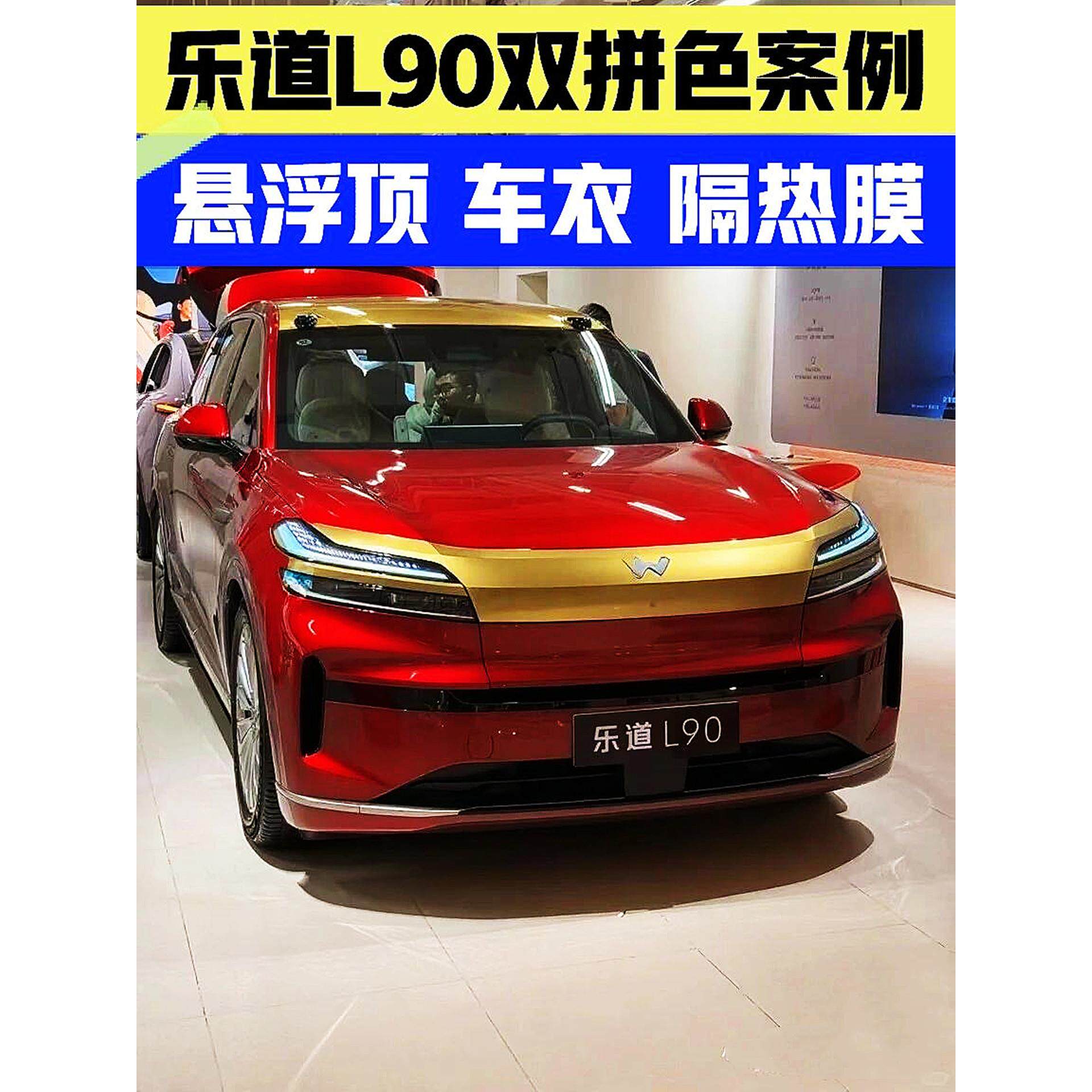 乐道L90悬浮顶双拼全车身改色膜TPU隐形车衣保护膜隐私隔热太阳膜
