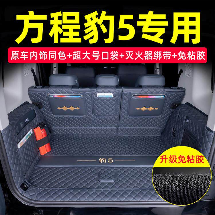 方程式豹5后备箱垫完全包围25特殊方程式豹5后备箱垫汽车内部用品