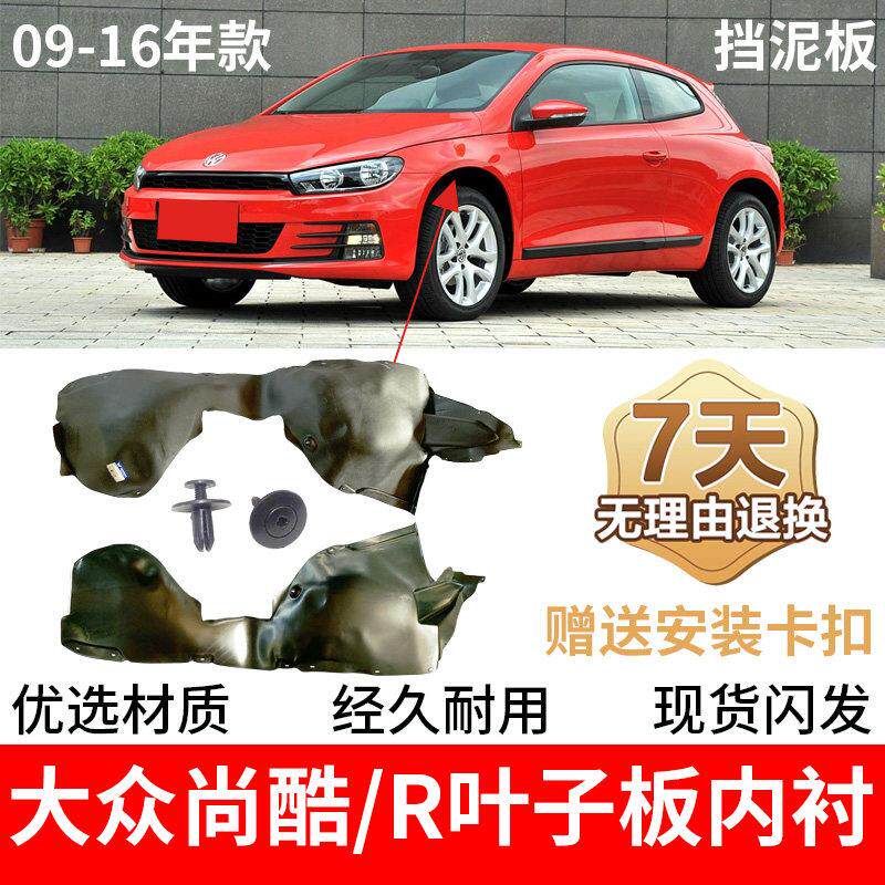适配福斯尚酷叶子板内衬左右前轮内衬挡泥板09-16年款隔音棉轮罩