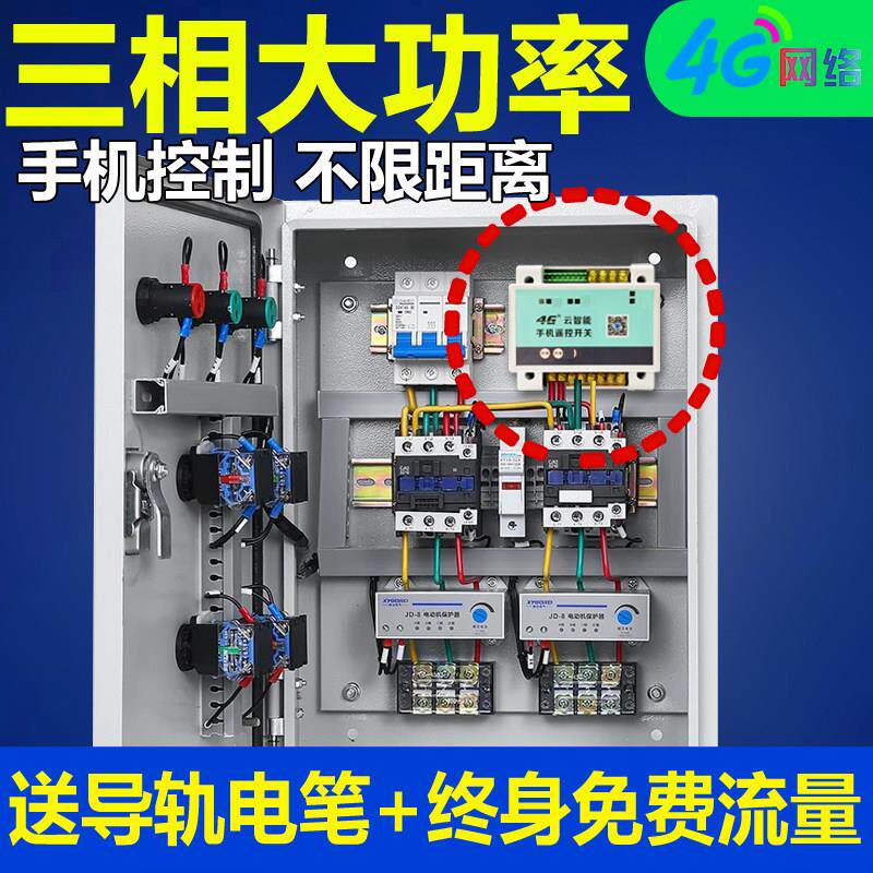 4G手机远程控制开关380V水泵增氧机空调三相电遥控开关定时控制器