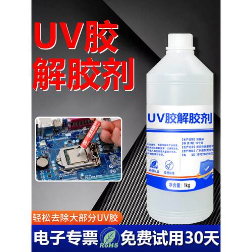 富崎UV胶解胶轻松去除无影胶树脂胶紫外线固化剂快速溶解电路板芯