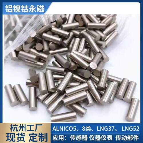 供应性能LNG52永磁材料铝镍钴5类磁钢耐温强磁性AlNiCo永磁体