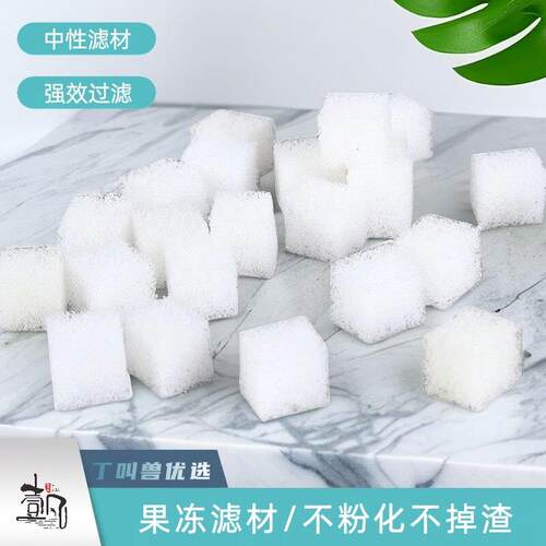 【壹凡水景】中性果冻滤材鱼缸软滤材改性亲水聚氨酯海绵硝化细菌