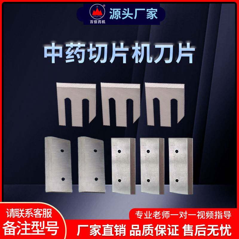 百信立式切片机刀片黄芪玛卡参茸鱼胶切片机配件铁皮石斛片