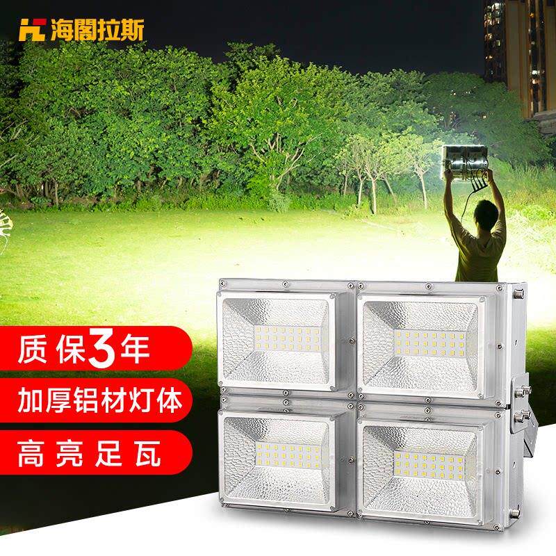 海阁拉斯LED投光灯100W超亮200瓦户外防水射灯室外球场广场照明灯
