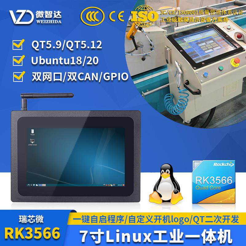 7寸嵌入式Linux工控一体机触摸屏人机界面工业平板qt开发RK3566