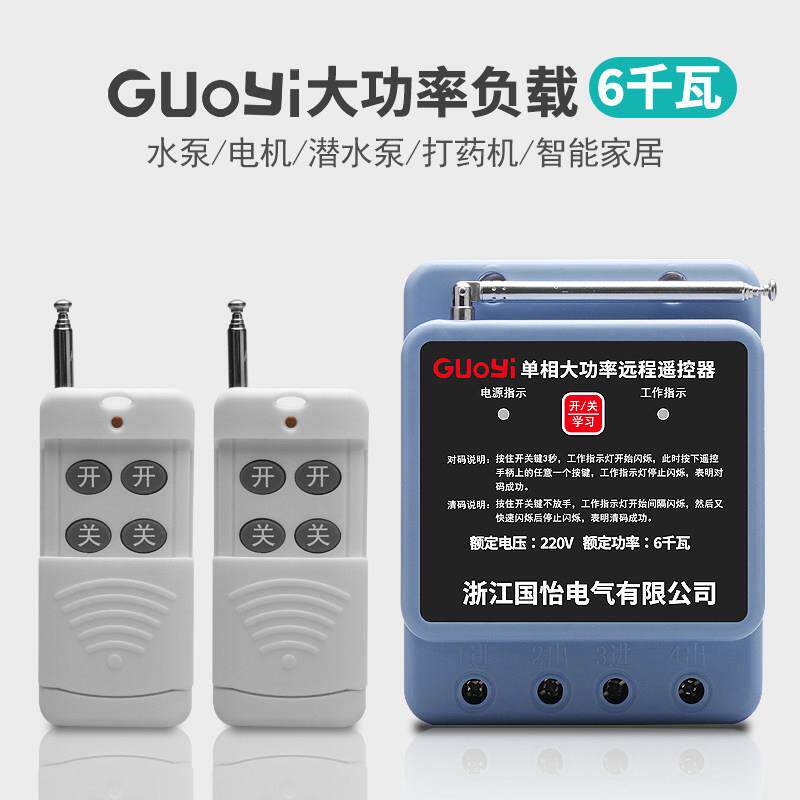 220V单相大功率水泵电机远程遥控开关智能遥控器喷药机控制开