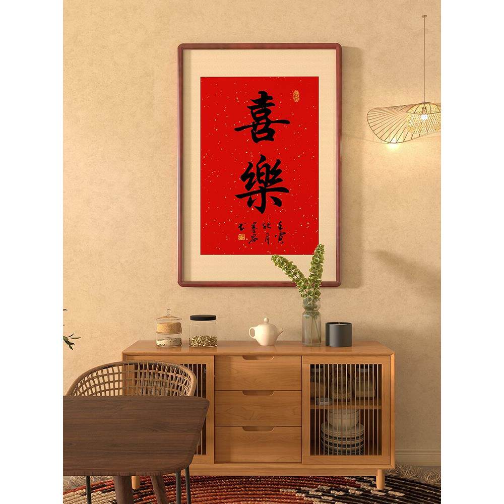 喜乐字画手写真迹书法玄关客厅餐厅挂画书房装饰画带框成品已装裱