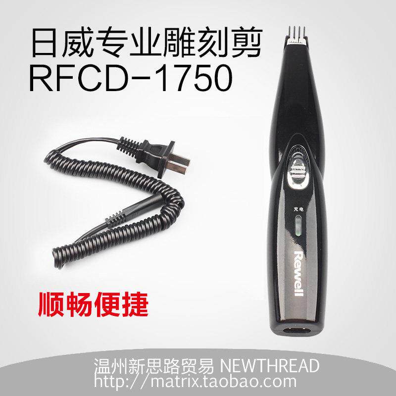 日威1750充电式雕刻剪造型理发器电推剪RFCD1750电推子儿童发型剪